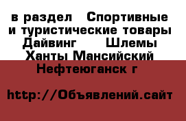  в раздел : Спортивные и туристические товары » Дайвинг »  » Шлемы . Ханты-Мансийский,Нефтеюганск г.